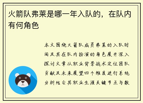 火箭队弗莱是哪一年入队的,在队内有何角色