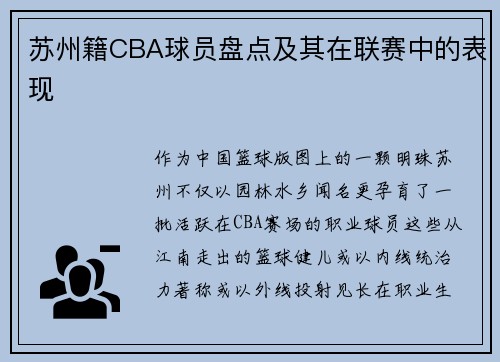 苏州籍CBA球员盘点及其在联赛中的表现