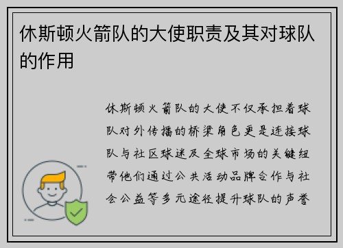 休斯顿火箭队的大使职责及其对球队的作用