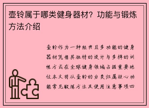壶铃属于哪类健身器材？功能与锻炼方法介绍