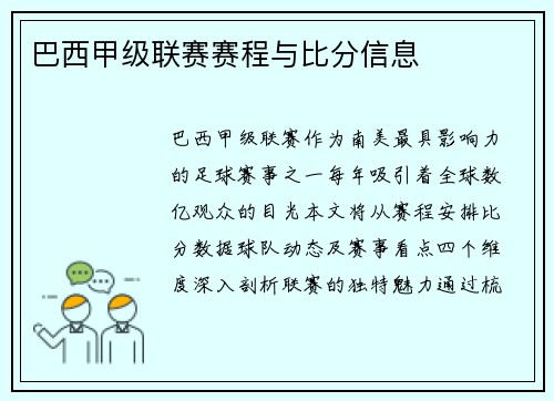 巴西甲级联赛赛程与比分信息