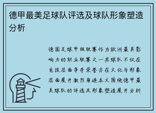 德甲最美足球队评选及球队形象塑造分析