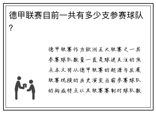 德甲联赛目前一共有多少支参赛球队？