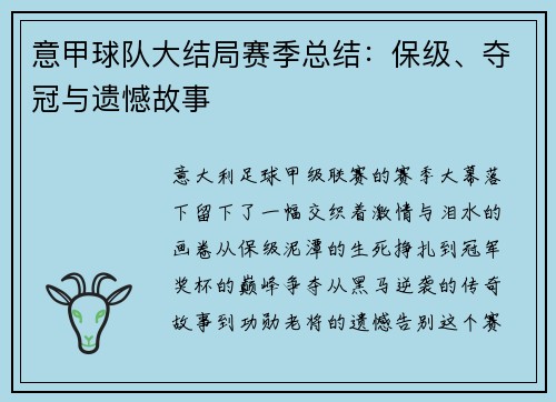 意甲球队大结局赛季总结：保级、夺冠与遗憾故事