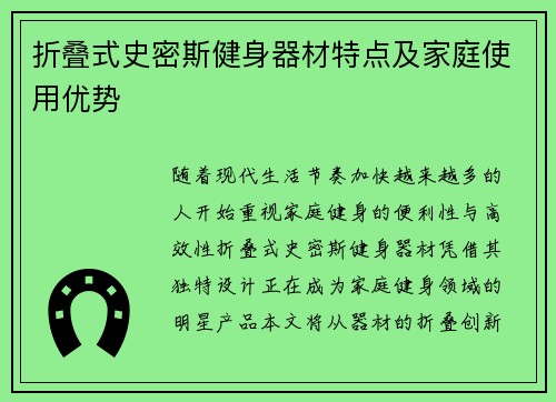 折叠式史密斯健身器材特点及家庭使用优势