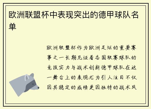 欧洲联盟杯中表现突出的德甲球队名单