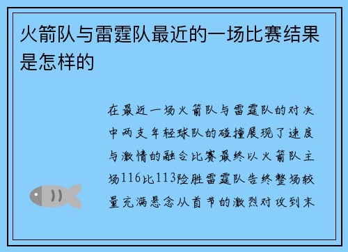 火箭队与雷霆队最近的一场比赛结果是怎样的