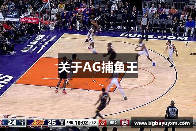 关于AG捕鱼王