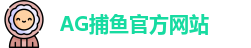 AG捕鱼王